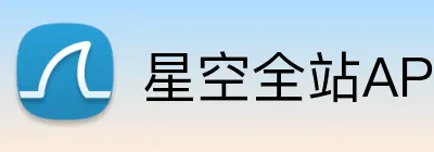 星空全站APP Logo
